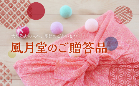 風月堂のご贈答