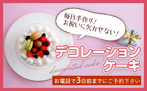 毎日手作り風月堂のデコレーションケーキ