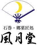 石巻・郷菓匠処　風月堂