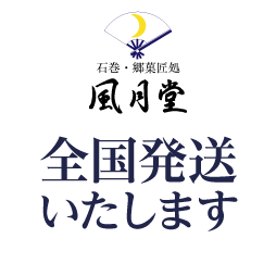 全国発送いたします